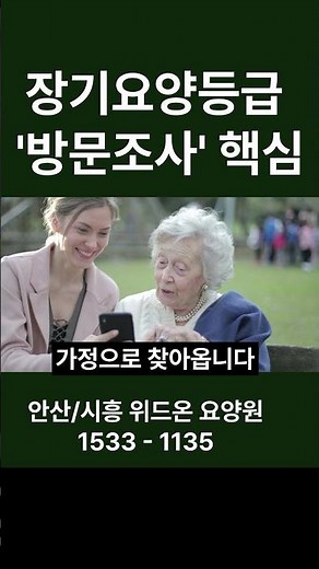요양원 입소 조건, 등급 방문조사가 핵심입니다