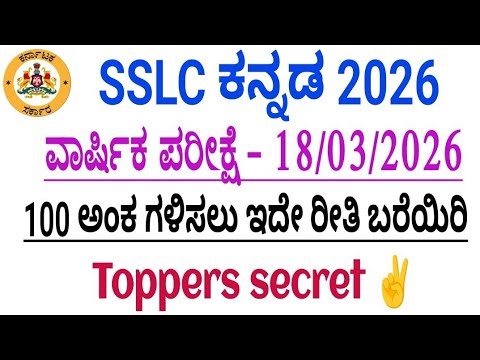 SSLC Kannada annual exam 100 marks toppers secret 18/03/2026