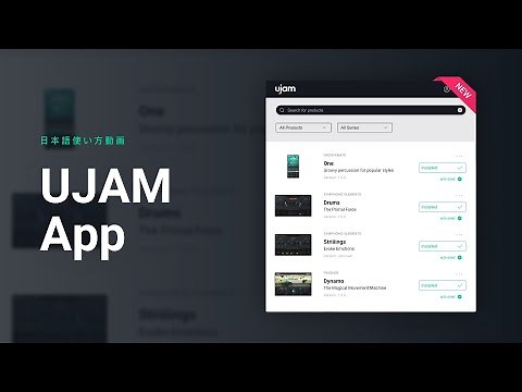 【UJAM】UJAM App、プラグインマネージャーの使い方