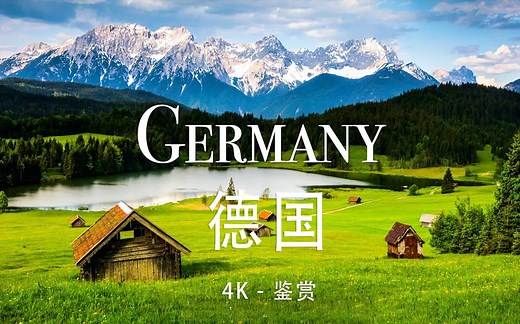 【Germany德国 4K】美景极致享受