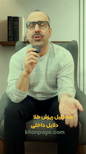 جنگ بالا، طلا پایین! دلیلش چیه؟ ... دلایل داخلی