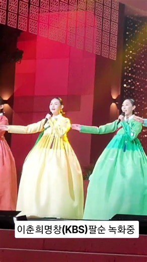 (KBS)녹화중 이춘희명창 팔순공연 이덕용외 7명 국악한마당 경복궁타령 #경기민요 #신승태 #이희문 #전수자 #찬조출연 #한송이눈물꽃 #영덕내고향 #유투브 #쇼츠 #라이브 #바다