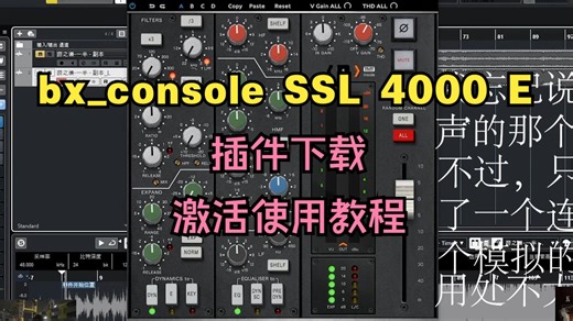 bx_console SSL 4000 E插件下载模拟硬件控制台效果器激活使用教程