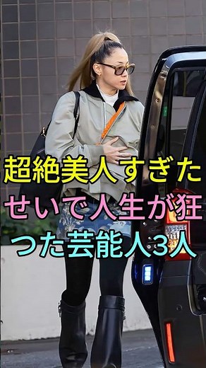 超絶美人すぎたせいで人生が狂つた芸能人3人 #芸能人 #fyp #沢尻エリカ #宮沢りえ