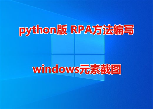 python开发rpa第三方库 - windows元素截图