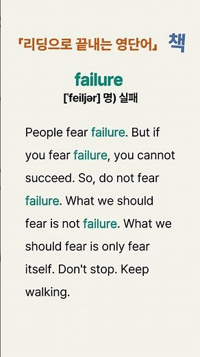 중학교 필수 영단어 쉽게 외우는 방법 ǀ 중2 영단어 예문리딩 ǀ 011 failure ǀ 단어 암기는 효율성 싸움입니다. 리딩으로 끝내세요!