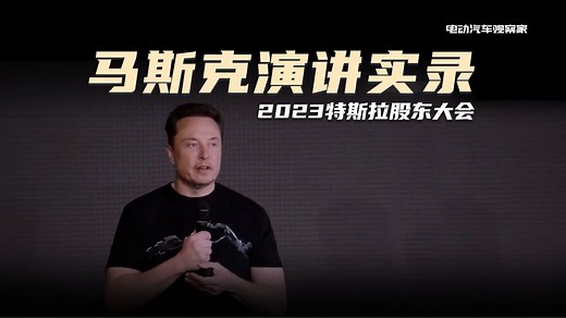 马斯克演讲实录，2023特斯拉股东大会