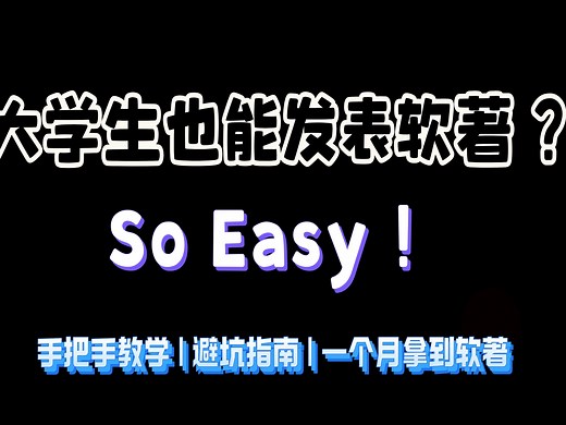 “软件著作权”申请秘籍，详细图文教程，避坑指南。看完后寒假一个月拿下软著（附软著模板-申请表模板+说明书模板+源代码模板）