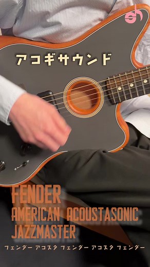 FENDER アコスタソニック：アコギの空気感とエレキの歪みを一本で