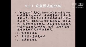 SQL Sever学习视频09：SQL Server 2008灾难恢复