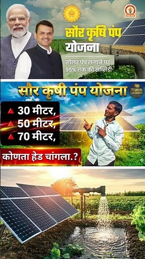 🔍 Solar Pump कसा निवडायचा? 30m vs 50m vs 70m Head | Magel Tyala Solar Pump 2026 | Krushi Guide