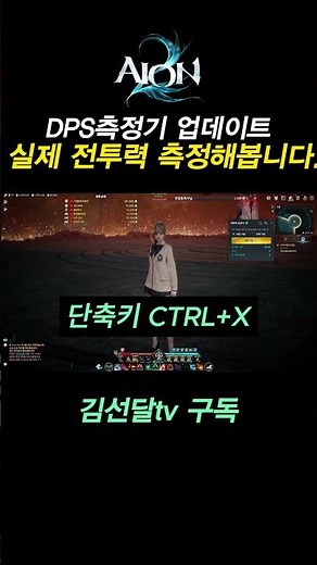 [ Aion 2 ] Measured actual combat power after the DPS meter update. #aion2 #Aion2