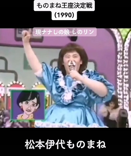センチメンタルジャーニーものまね(1990) - しのざき美知, 松本伊代 | ものまね王座決定戦