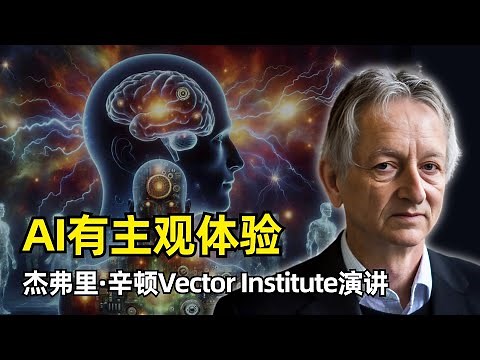 【人工智能】为什么说 AI有意识 | 杰弗里·辛顿Vector Institute演讲 | 数字与模拟计算 | 凡人计算 | 反向传播 | 知识蒸馏 | 自动补全 | AI的风险 | 意识与主观体验