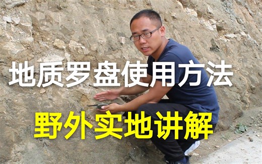 【科普】罗盘怎么用？地质罗盘使用方法野外实地讲解