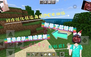 MINECRAFT优质模组,动作优化更新高仿电脑版