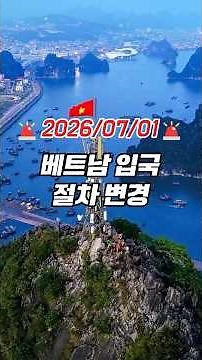 7월부터 베트남 입국 절차가 어떻게 달라질까요? 출국 전에 꼭 확인하세요!