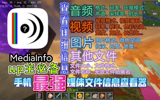 手机*最强*媒体文件信息查看器「MediaInfo」，查看媒体文件的详细信息！视频编码、码率，音频声道、采样率，图片格式、长宽，文件格式、大小！up主必备软件！