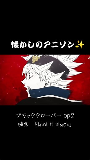 〖2017年〗懐かしのアニメop曲Part 1 #ブラッククローバー #bish #paintitblack #アニソン紹介