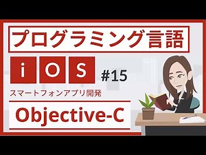 Objective-Cとは（プログラミング言語 #15）