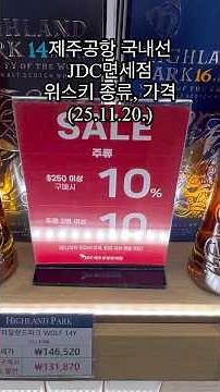 제주공항 국내선 면세점 주류 정보 | 할인, 위스키, 꼬냑