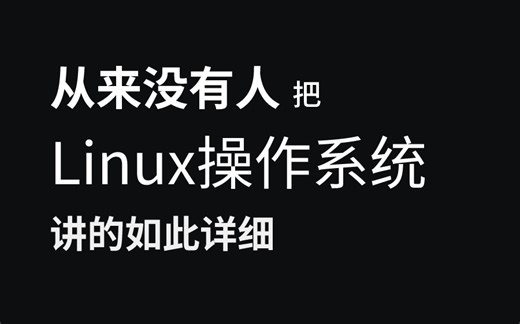 B站讲的最好的linux操作系统从入门到精通全套课程！