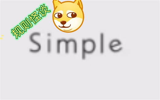 simple游玩指南