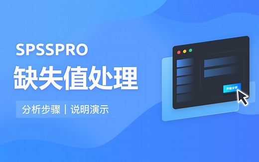 【在线spss数据分析】零基础 缺失值处理 入门教程