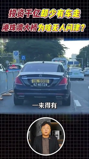 With an investment of hundreds of billions, yet so few cars on the Hong Kong-Zhuhai-Macau Bridge,...