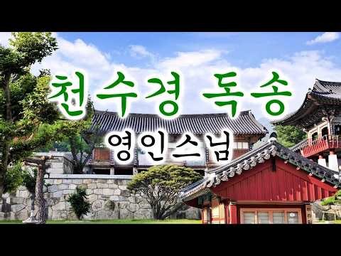 천수경 영인스님 독송 / 불경(佛經), 영인스님 3회 독경