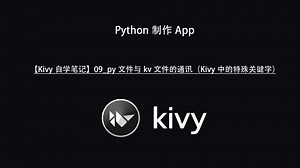 【Kivy自学笔记】09_py文件与kv文件通讯（Kivy中的特殊关键字）
