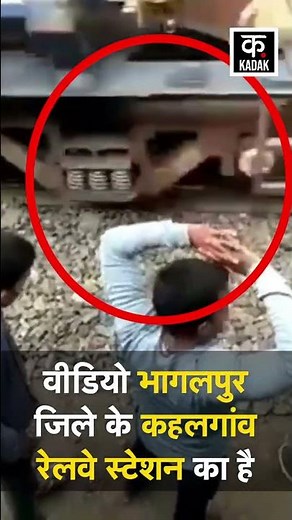 शख्स ने मौत को कुछ यूं दिया चकमा | Train Passes over a man in Bihar | Bihar Viral Video | #Shorts