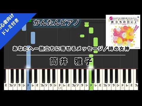 【楽譜ダウンロード可】あなたへ－旅立ちに寄せるメッセージ／時の女神 / 筒井 雅子 ピアノ ドレミ付き かんたん両手 初心者向き