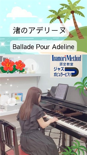 渚のアデリーヌ- Richard Clayderman - Ballade Pour Adeline