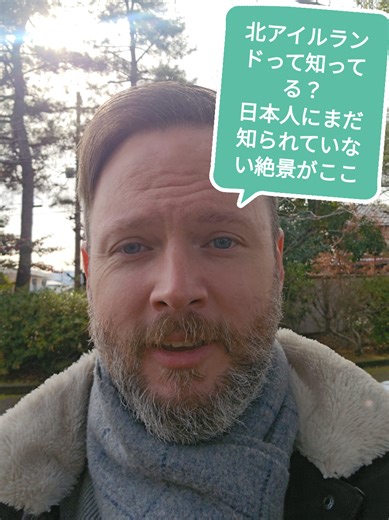 北アイルランドの魅力を紹介！