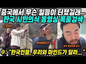 중국반응│중국은 현재 한국 시민의식 동영상 폭풍 검색 중│중국에선 볼수 없는 압도적인 한국인 교양 수준│넘사벽 한국 모습 직접 보고 듣고도 부정하는 중국인들의 질투│중국어로[路]