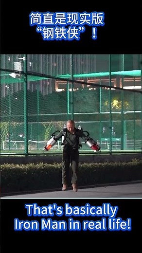 现实版“钢铁侠”来了！31公斤背包，飞100km/h！你敢飞吗？ MIND-BLOWING! Real-Life Iron Man Jetpack FLIES at 100km/h!
