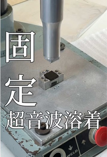 超音波溶着技術の革新と応用