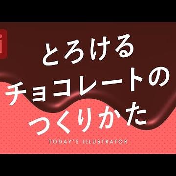 とろけるチョコレートのつくりかた｜Illustratorチュートリアル【本日のイラレ】