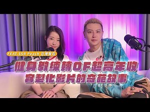 「聲色場所」EP04 - 健身教練轉OF超高年收 客製化影片的奇葩故事 feat. SSR Peach 台灣臀后