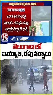 Telangana Weather Update : IMD Issues Rain Alert for 2 Days | V6 News
