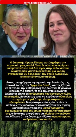 Δικαστής Caprio και η υπάλληλος ξενώνα