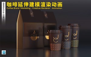 3Ds MAX + Corona咖啡延伸建模渲染动画