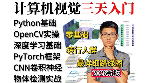 【全198集】目前B站最全最细的【计算机视觉入门】全套教程，2026最新版，AI大佬带你三天入门到精通！包含所有干货！Python、OpenCV、Pytorch