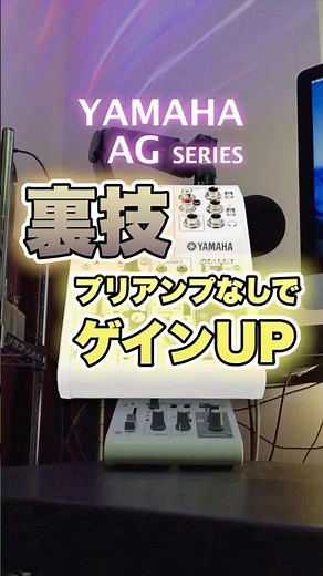 【ゲインUP 】YAMAHA AG03 AG06【ダイナミックマイク】