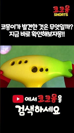 코몽이가 발견한 것은 무엇일까? 지금 바로 확인해보자몽!!