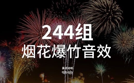 244个烟花鞭炮爆竹音效!