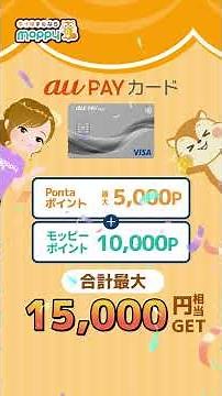 [au PAY Card] Get up to 15,000 yen worth of points! A great value card with a 1% cashback rate!