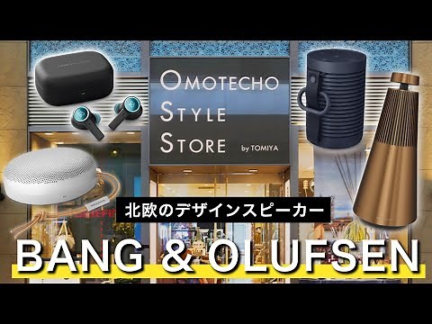 【BANG&OLUFSEN】北欧のデザインスピーカー『バングアンドオルフセン』の魅力について