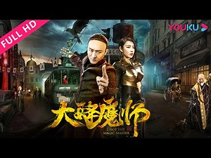 [Drop the Magic Master] Feng Shui Master Subdue the Monsters | YOUKU MOVIE